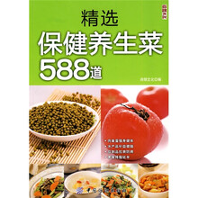 精选保健养生菜588道