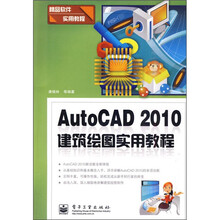 精品软件实用教程:AutoCAD 2010建筑绘图实用教程