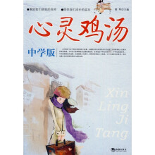 心灵鸡汤(中学版)
