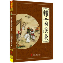 “精装龙”系列丛书：绣像全本三国演义（超多选择 超值典藏）