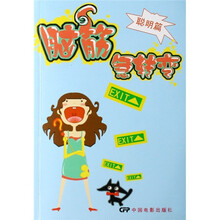 脑筋急转弯·聪明篇