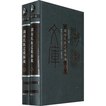 湖南氏族迁徙源流（全2册）