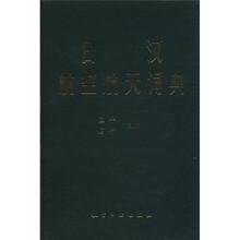 日汉航空航天词典(精)