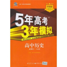 5年高考3年模拟：高中历史（必修2）（人民版）（5·3同步新课标）