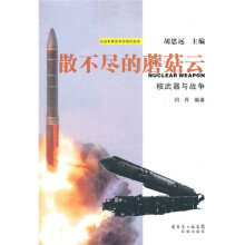 散不尽的蘑菇云：核武器与战争