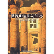 世界城市建筑简史