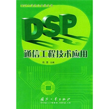 DSP通信工程技术应用