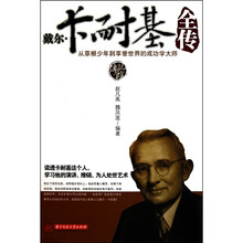 戴尔·卡耐基全传