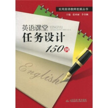 英语课堂任务设计150例