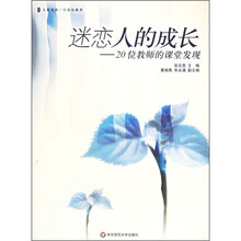 迷恋人的成长：20位教师的课堂发现