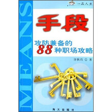手段：攻防兼备的88种职场攻略