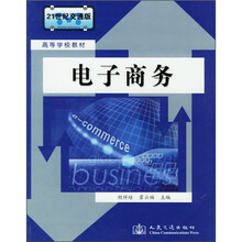 21世纪交通版高等学校教材：电子商务