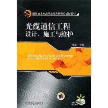 光缆通信工程设计、施工与维护