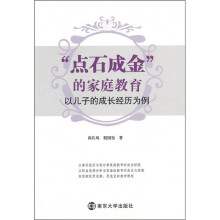 “点石成金”的家庭教育：以儿子的成长经历为例