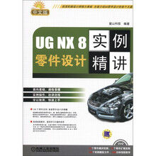 UG NX 8零件设计实例精讲(中文版)(附DVD-ROM光盘1张)