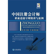 中国注册会计师：职业道德守则精讲与案例