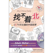 找不着北:CCTV洋主播的中国故事(附MP3光盘)