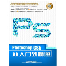 Photoshop CS5从入门到精通（附光盘）
