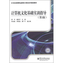 21世纪高等职业教育计算机系列规划教材：计算机文化基础实训指导（第2版）