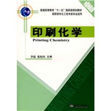 普通高等教育十一五国家级规划教材：印刷化学（高职高专）