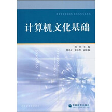 计算机文化基础