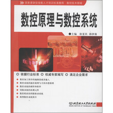 国家紧缺型技能人才培训标准教程·数控技术领域:数控原理与数控系统