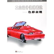 工业设计快速表达：色彩表现