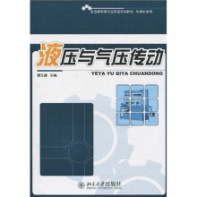 全国高职高专应用型规划教材·机械机电类:液压与气压传动
