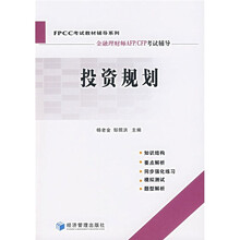 FPCC考试教材辅导系列:投资规划