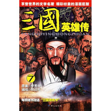 三国英雄传7（附三国游戏卡）