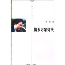 上海老作家文丛：情系万家灯火