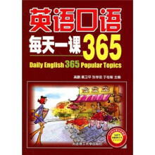 英语口语每天一课365（附MP3光盘1张）