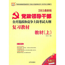 党政领导干部公开选拔和竞争上岗考试大纲复习教材：教材（上）（2011最新版）