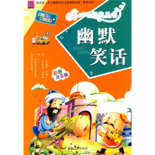 幽默笑话（彩图注音版）