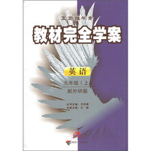 王后雄学案·教材完全学案:英语(9年级上)(配外研版)