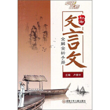 初中文言文全解全析手册