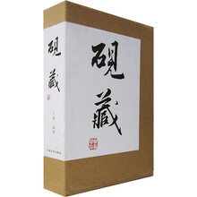 砚藏(套装共2册)