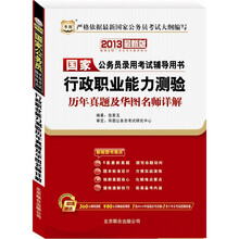 2013华图版国家公务员录用考试辅导用书：行政职业能力测验历年真题及华图名师详解