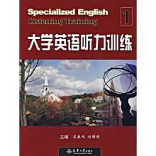 万卷书系:大学英语听力训练1(附光盘1张)