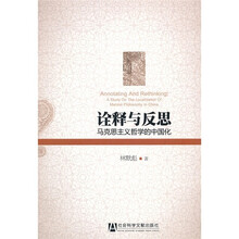 诠释与反思：马克思主义哲学的中国化