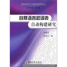 自然语言叙词表自动构建研究