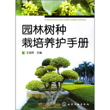 园林树种栽培养护手册
