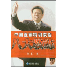 中国直销特训教程：八大教练