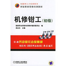 初级国家职业资格培训教材:机修钳工