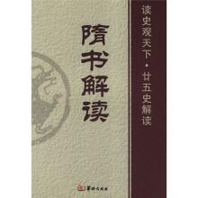 隋书解读