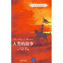 人类的故事（中文导读英文版）