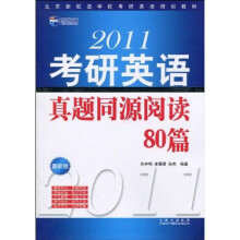 新航道·2011考研英语真题同源阅读80篇(最新版)