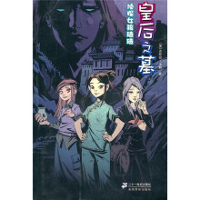 皇后之墓：侦探女孩琦琦