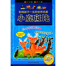 影响孩子一生的世界名著：小鹿斑比（彩图注音）