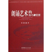 朗诵艺术的技巧与赏析